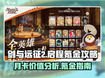 剑与远征2🔥月卡氪金全攻略，启程必备！截图1