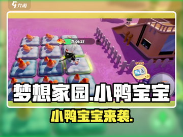 🎮梦想家园小鸭宝宝爆火来袭！截图1