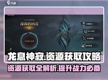 龙息神寂💎资源获取大揭秘！玩家必看🔥截图1