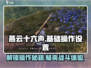 燕云十六声🔥超全操作设置教程来了！新手必看👇