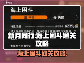 新月同行海上困斗通关秘籍💥🎮截图1