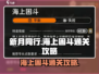 新月同行海上困斗通关秘籍💥🎮