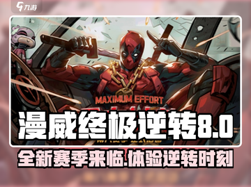 漫威终极逆转S8🔥新赛季亮点全揭秘🎉截图1