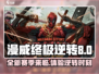 漫威终极逆转S8🔥新赛季亮点全揭秘🎉