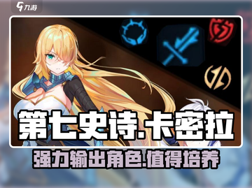 第七史诗🔥卡密拉超强解析来了！✨截图1
