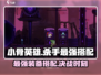 小骨英雄killer最强搭配🔥装备选择全攻略🎮