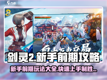 剑灵2🔥新手必看！前期玩法全攻略💡截图1