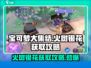 宝可梦大集结🔥必得火树银花！超简单获取攻略来啦～