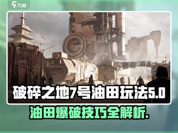 破碎之地七号油田🔥玩法大揭秘，必看攻略！截图1