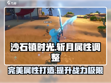 沙石镇时光🔥斩月完美属性调整攻略来啦！截图1