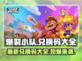 爆裂小队💥最新兑换码大全，限时领取不容错过！