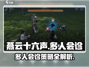 燕云十六声🔥多人会诊攻略：必看游戏技巧分享！截图1