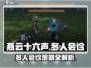 燕云十六声🔥多人会诊攻略：必看游戏技巧分享！