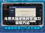 斗罗大陆：逆转时空体力获取秘籍💥游戏党必看！