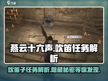 燕云十六声🔥吹笛子任务在哪？超详细解析来了！截图1