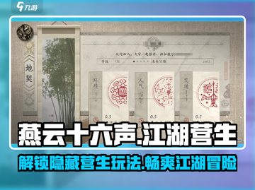 燕云十六声🔥江湖营生全揭秘！新手必看👇截图1