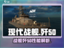 现代战舰歼50🔥超强战力一击制胜🎮