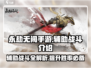 永劫无间手游辅助战斗，外挂作弊全揭秘💥
