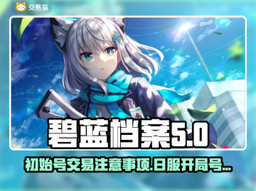 碧蓝档案日服开局号交易平台推荐💥🔥截图1
