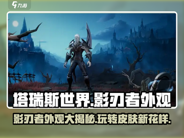 塔瑞斯世界🔥影刃者外观全揭秘，绝美皮肤等你来拿！截图1