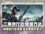 三角洲行动🔥终极撤退攻略，吃鸡必备！