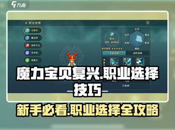魔力宝贝复兴🔥新手必看！职业选择技巧大公开🎉截图1