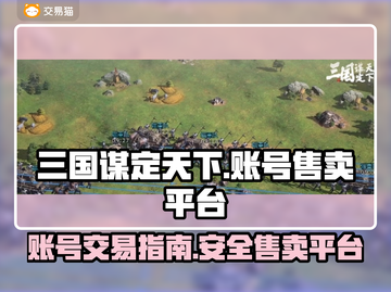 三国谋定天下账号🔥超值售卖平台大揭秘！截图1
