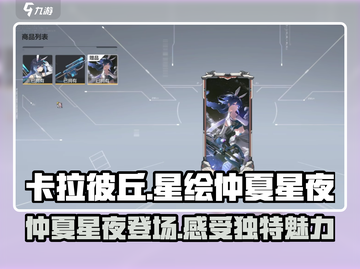 卡拉彼丘🔥星绘仲夏星夜玩法大起底！✨截图1