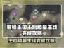 雾锁王国王后陵墓主线完成攻略💡🎮
