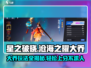 星之破晓大乔✨超强攻略，沧海之曜怎么玩？