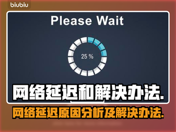 网络延迟卡顿？这些解决方法让你畅玩游戏！💥🔥截图1