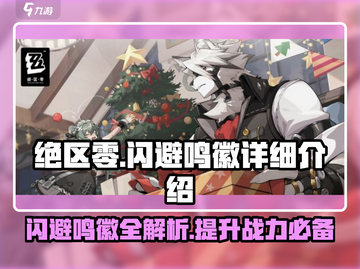 绝区零闪避鸣徽🔥超强详解来啦！截图1