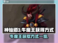 神仙道3🔥牛魔王获取攻略💎