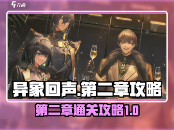 异象回声第二章🔥通关攻略来了！快收藏✔截图1