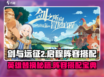 剑与远征2🔥英雄替换与阵容搭配秘籍💡截图1