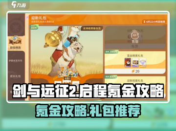 剑与远征2🔥超值氪金攻略🎁买这些礼包绝对划算！截图1