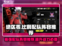 绝区零比利配队阵容推荐🔥游戏党必看！