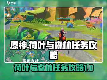 原神💎荷叶与森林任务超简单攻略来啦！截图1