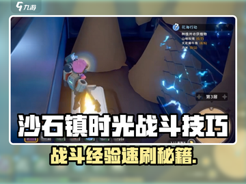 🎮沙石镇时光战斗经验大公开！截图1