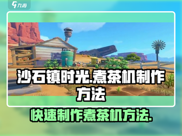 沙石镇时光🔥煮茶机制作方法大公开！快来学✨截图1