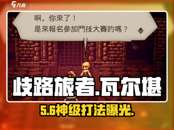 《歧路旅人》瓦尔堪BOSS速杀🔥截图1