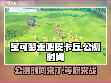 《宝可梦走吧皮卡丘》公测时间大曝光！🔥皮卡丘粉丝必看！截图1
