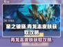 星之破晓🔥青龙志皮肤免费获取攻略来啦！