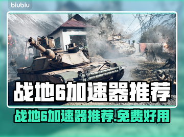 🔥战地6免费加速器大公开！💥🎮截图1