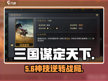 三国谋定天下🔥轻装驰援神级搭配截图1