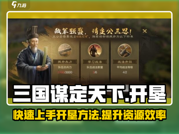 三国谋定天下💥新手快速开垦资源方法分享🎉截图1