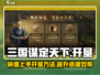 三国谋定天下💥新手快速开垦资源方法分享🎉