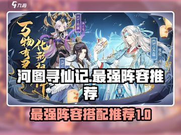 河图寻仙记🔥最强阵容曝光，速来围观！截图1