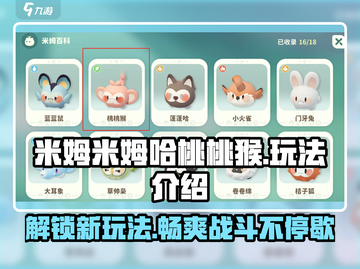 米姆米姆哈桃桃猴🔥超简单玩法揭秘🎉截图1