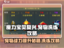 魔力宝贝复兴版🔥宠物洗练终极攻略🎉